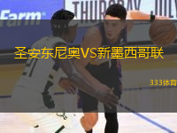 圣安東尼奧VS新墨西哥聯(lián)