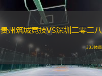 貴州筑城競技VS深圳二零二八