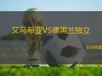 艾馬希亞VS德黑蘭獨(dú)立