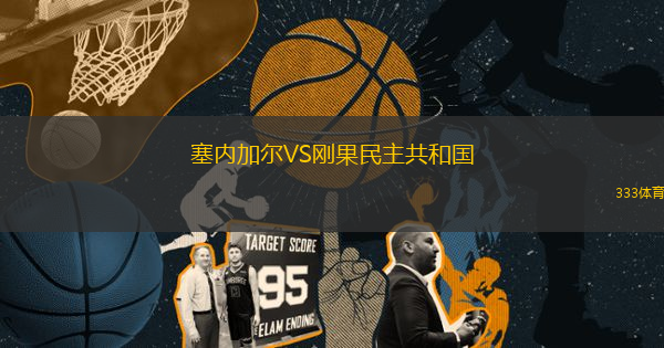 塞內(nèi)加爾VS剛果民主共和國(guó)