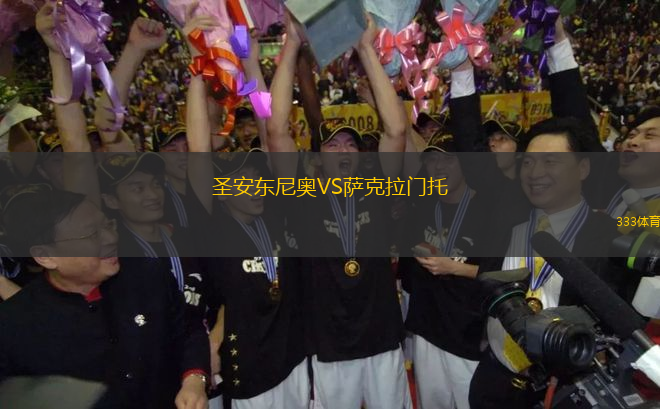 圣安東尼奧VS薩克拉門(mén)托