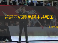 肯尼亞VS剛果民主共和國(guó)