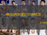 維也納快速VSBW林茨
