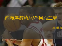 西海岸游騎兵VS奧克蘭聯(lián)