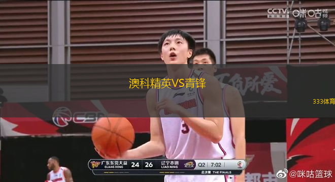 澳科精英VS青鋒