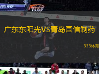 廣東東陽光VS青島國信制藥