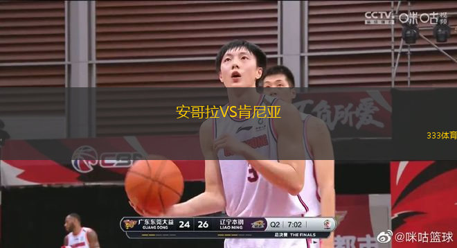 安哥拉VS肯尼亞