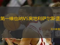第一維也納VS奧地利薩爾斯堡