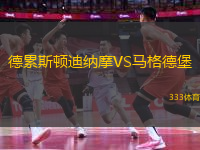 德累斯頓迪納摩VS馬格德堡