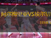 阿爾梅里亞VS埃爾切