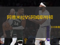 阿德米拉VS阿姆斯特頓