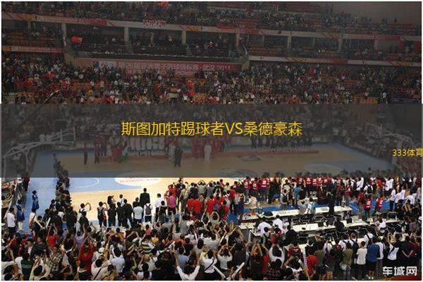斯圖加特踢球者VS桑德豪森