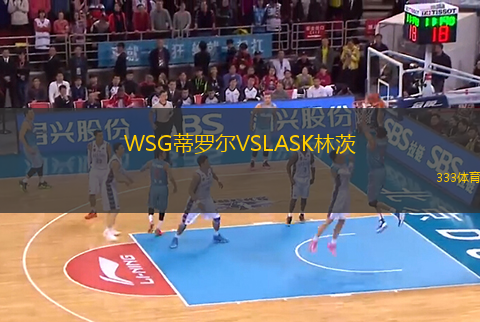 WSG蒂羅爾VSLASK林茨