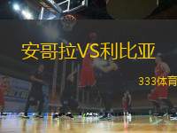 安哥拉VS利比亞
