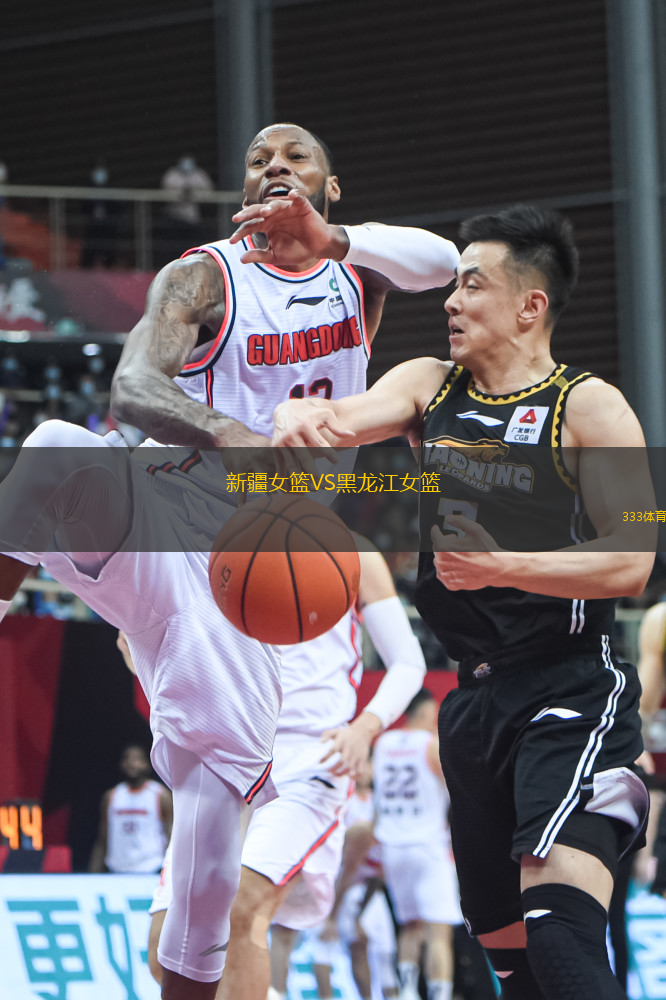 新疆女籃VS黑龍江女籃