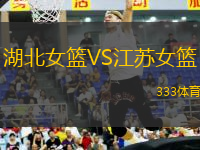 湖北女籃VS江蘇女籃