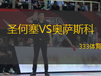 圣何塞VS奧薩斯科