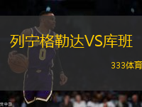 列寧格勒達(dá)VS庫班