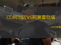 CD阿爾廷VS阿莫雷別塔