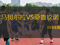 馬貝爾拉VS桑魯玖諾