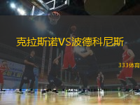 克拉斯諾VS波德科尼斯