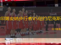 印第安納步行者VS紐約尼克斯