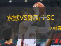 索默VS郎斯寧SC