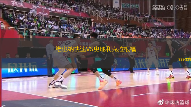 維也納快速VS奧地利克拉根福