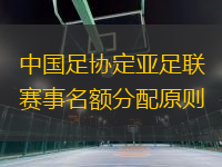 中國足協(xié)定亞足聯(lián)賽事名額分配原則