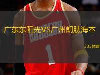 廣東東陽光VS廣州朗肽海本