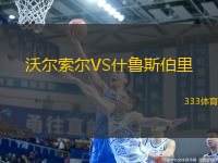 沃爾索爾VS什魯斯伯里