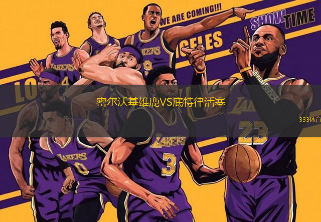 密爾沃基雄鹿VS底特律活塞