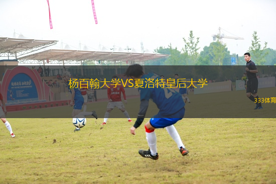 楊百翰大學(xué)VS夏洛特皇后大學(xué)