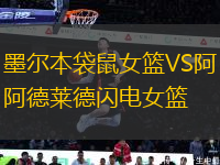 墨爾本袋鼠女籃VS阿德萊德閃電女籃