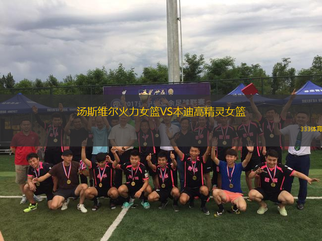 湯斯維爾火力女籃VS本迪高精靈女籃