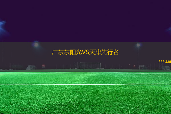 廣東東陽光VS天津先行者