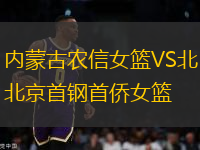 內(nèi)蒙古農(nóng)信女籃VS北京首鋼首僑女籃