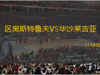 區(qū)奧斯特魯夫VS華沙萊吉亞