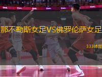 那不勒斯女足VS佛羅倫薩女足