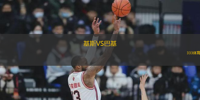 基斯VS巴基