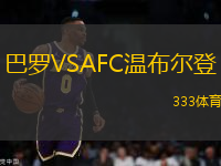 巴羅VSAFC溫布爾登