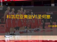 科洛尼亞黃金VS圣何塞