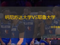 明尼蘇達(dá)大學(xué)VS耶魯大學(xué)