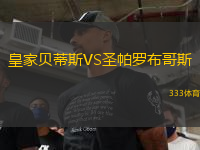皇家貝蒂斯VS圣帕羅布哥斯