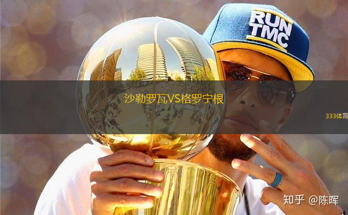 沙勒羅瓦VS格羅寧根