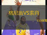 格尼翁VS索肖