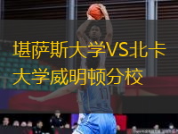 堪薩斯大學(xué)VS北卡大學(xué)威明頓分校