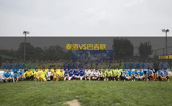 泰港VS巴吞聯(lián)