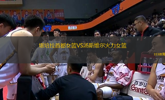 堪培拉首都女籃VS湯斯維爾火力女籃