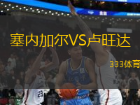 塞內(nèi)加爾VS盧旺達